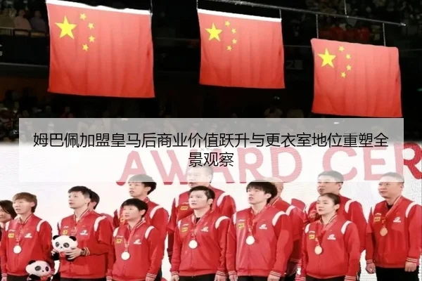 姆巴佩加盟皇马后商业价值跃升与更衣室地位重塑全景观察