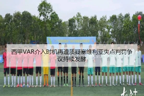 西甲VAR介入时机再遭质疑塞维利亚失点判罚争议持续发酵