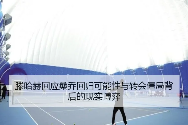 滕哈赫回应桑乔回归可能性与转会僵局背后的现实博弈
