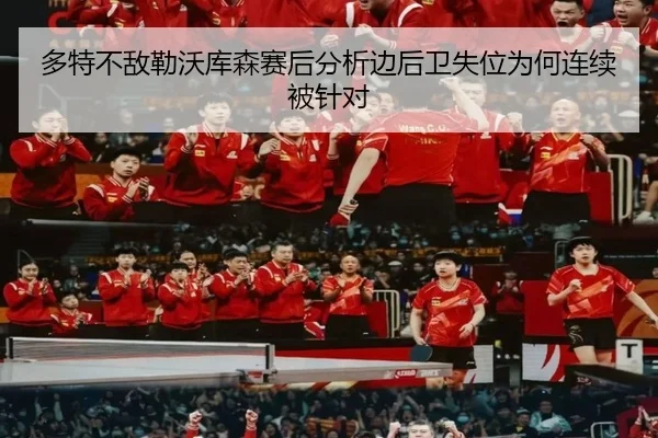 多特不敌勒沃库森赛后分析边后卫失位为何连续被针对