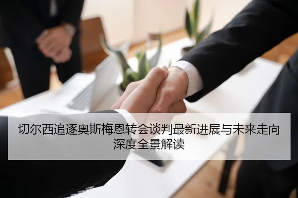 切尔西追逐奥斯梅恩转会谈判最新进展与未来走向深度全景解读